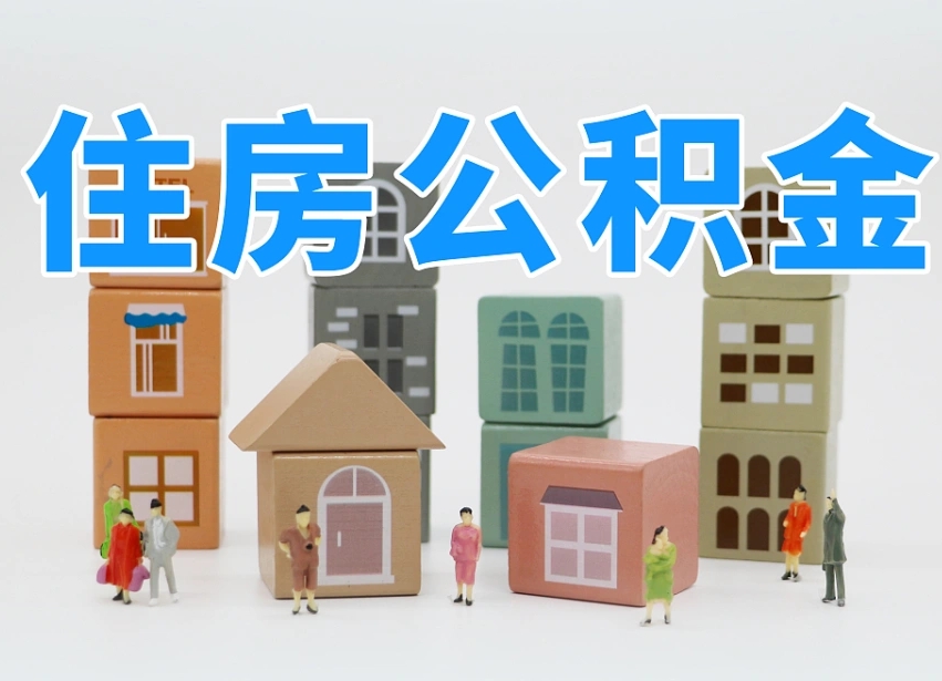已经有房了想取公积金-武穴公积金代办平台