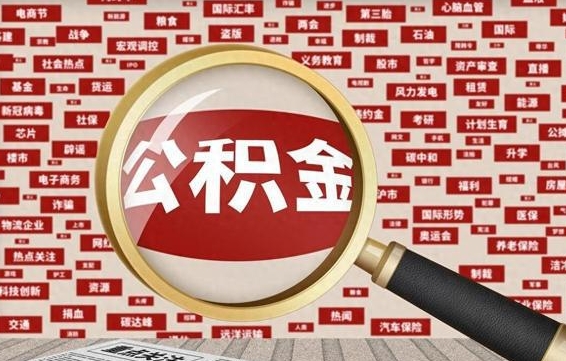 公积金可以提取吗-武穴公积金代办平台
